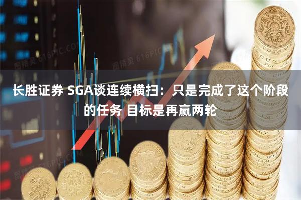 长胜证券 SGA谈连续横扫：只是完成了这个阶段的任务 目标是再赢两轮